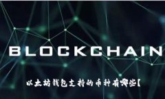 以太坊钱包支持的币种有