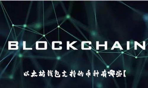 以太坊钱包支持的币种有哪些？