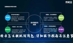 比特币怎么提现到钱包：