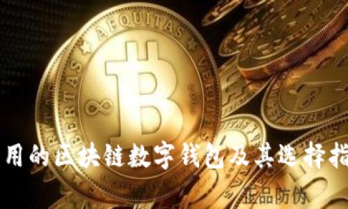 常用的区块链数字钱包及其选择指南