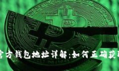 比特币官方钱包地址详解