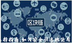 比特币钱包选择指南：如