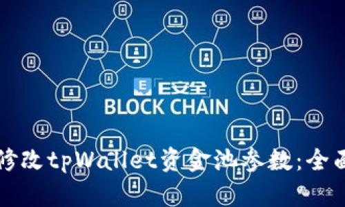 如何修改tpWallet资金池参数：全面指南