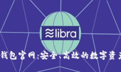 波场USDT钱包官网：安全、