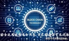 如何安全使用比特币冷钱