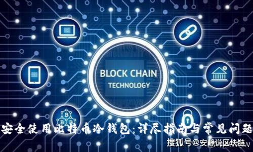 如何安全使用比特币冷钱包：详尽指南与常见问题解答