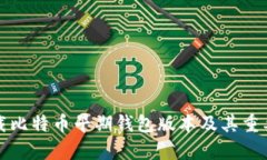 如何下载比特币早期钱包