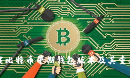 如何下载比特币早期钱包版本及其重要性分析