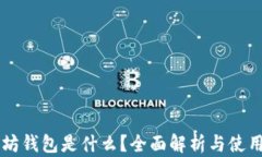 以太坊钱包是什么？全面