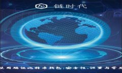 如何使用腾讯比特币钱包