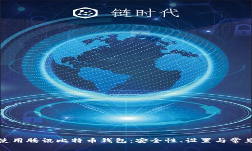 如何使用腾讯比特币钱包：安全性、设置与常见问题