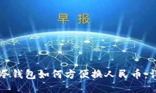 比特派冷钱包如何方便换人民币：详细指南