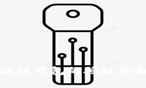深入了解区块链钱包的授权机制与使用指南