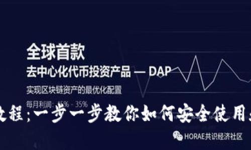 以太坊私钥钱包教程：一步一步教你如何安全使用和管理以太坊私钥