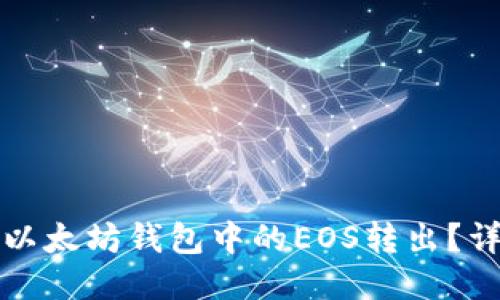 如何将以太坊钱包中的EOS转出？详细指南
