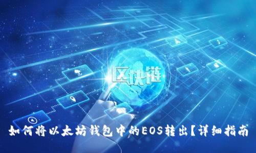 如何将以太坊钱包中的EOS转出？详细指南