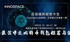 2023年最佳中文比特币钱包
