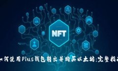 如何使用Plus钱包转出并购