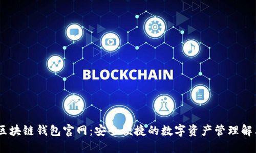 COBO区块链钱包官网：安全便捷的数字资产管理解决方案