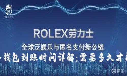 USDT冷钱包到账时间详解：需要多久才能确认？