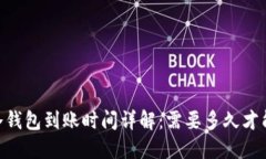 USDT冷钱包到账时间详解：