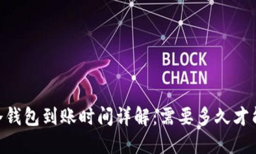 USDT冷钱包到账时间详解：需要多久才能确认？
