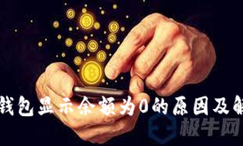 区块链钱包显示余额为0的原因及解决方案