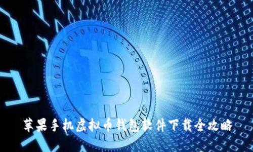 苹果手机虚拟币钱包软件下载全攻略