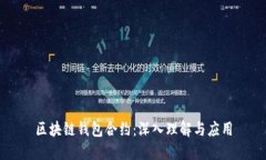 区块链钱包合约：深入理