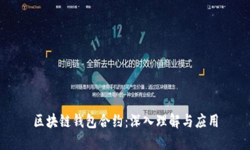 区块链钱包合约：深入理解与应用