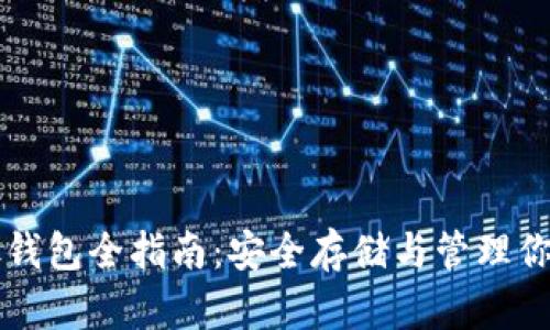 比特币存放钱包全指南：安全存储与管理你的数字资产