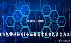 区块链钱包哪种好用？全