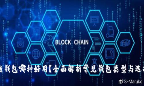 区块链钱包哪种好用？全面解析常见钱包类型与选择指南