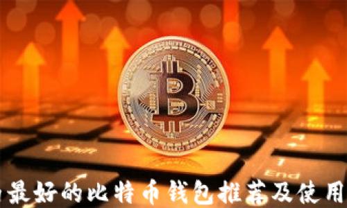 
国内最好的比特币钱包推荐及使用指南