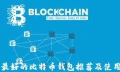 国内最好的比特币钱包推