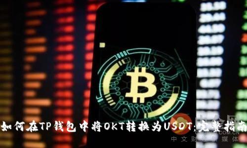 如何在TP钱包中将OKT转换为USDT：完整指南
