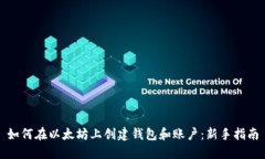 如何在以太坊上创建钱包