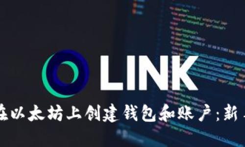 如何在以太坊上创建钱包和账户：新手指南