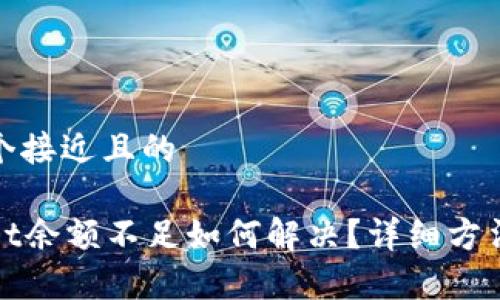 思考一个接近且的

tpWallet余额不足如何解决？详细方法与技巧