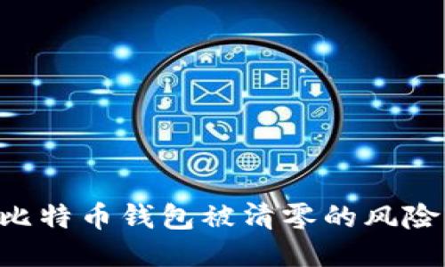 如何应对比特币钱包被清零的风险：全面指南