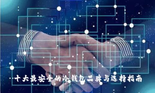十大最安全的冷钱包品牌与选择指南