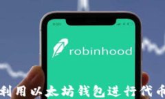 如何利用以太坊钱包进行