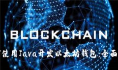 如何使用Java开发以太坊钱