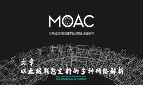 文章
以太坊钱包支持的多种网络解析
