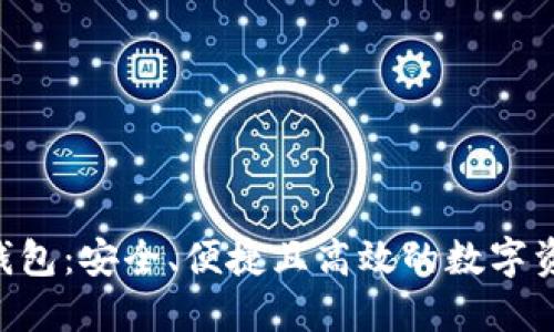 SBC区块链钱包：安全、便捷且高效的数字资产管理工具