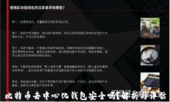 比特币去中心化钱包安全