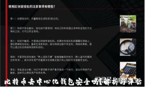 
比特币去中心化钱包安全吗？解析与评估