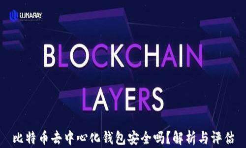 
比特币去中心化钱包安全吗？解析与评估
