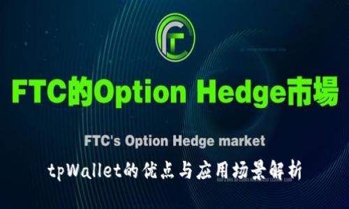 tpWallet的优点与应用场景解析