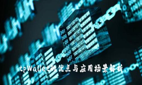 tpWallet的优点与应用场景解析